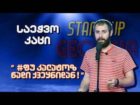 საეჭვო კაცი სტუმრად Stand Up Georgia-ში | @Saechvo